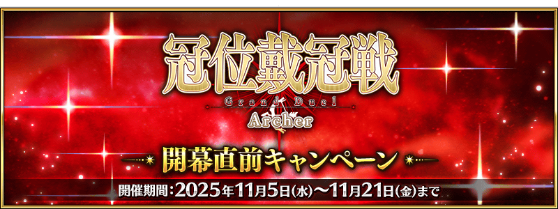 /2025/grand_archer_cp/