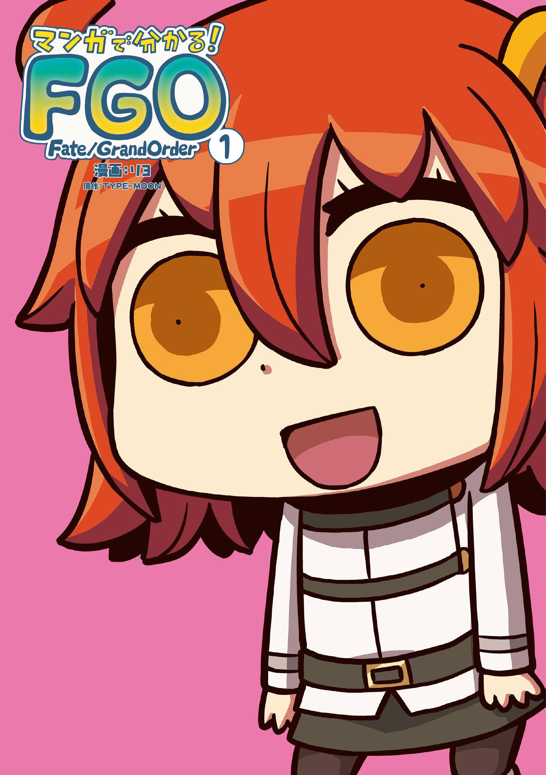 マンガで分かる!Fate/Grand Order