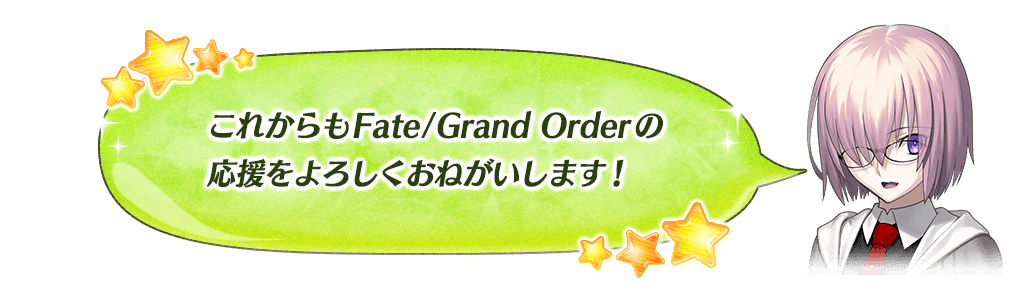マシュメッセージ