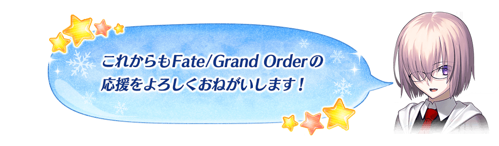 マシュメッセージ