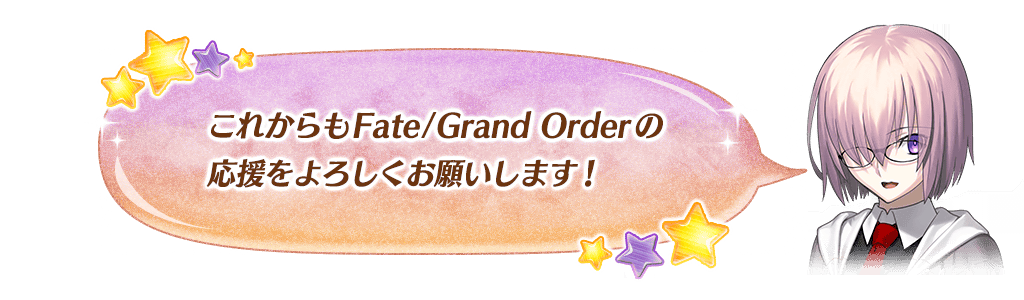 マシュメッセージ