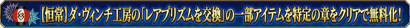 【恒常】ダ･ヴィンチ工房の「レアプリズム交換」の一部アイテムを特定のクエストをクリアで無料化！
