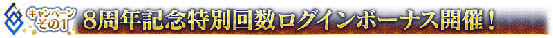 キャンペーンその1 8周年記念特別回数ログインボーナス開催！