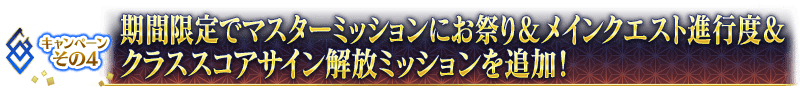 キャンペーンその4 期間限定でマスターミッションにお祭り＆メインクエスト進行度＆クラススコアサイン解放ミッションを追加！