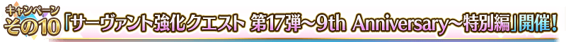 「サーヴァント強化クエスト 第17弾～9th Anniversary～特別編」開催！