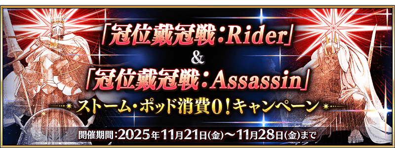 /2025/grand_rider_assassin_cp/