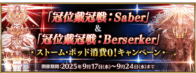 /2025/grand_saber_berserker_cp/