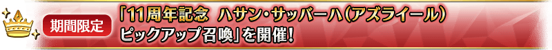 【期間限定】「11周年記念 ハサン・サッバーハ(アズライール)ピックアップ召喚」を開催!
