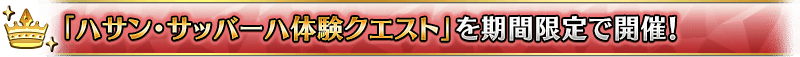 「ハサン・サッバーハ体験クエスト」を期間限定で開催!
