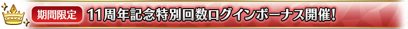 【期間限定】11周年記念特別回数ログインボーナス開催!