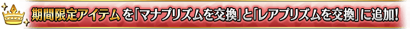 期間限定アイテムを「マナプリズムを交換」と「レアプリズム」を交換に追加!