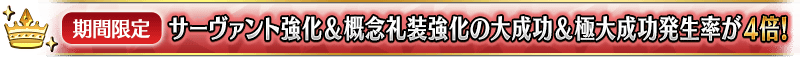 【期間限定】サーヴァント強化&概念礼装強化の大成功&極大成功発生率が4倍!