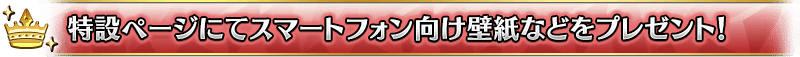 特設ページにてスマートフォン向け壁紙などをプレゼント!