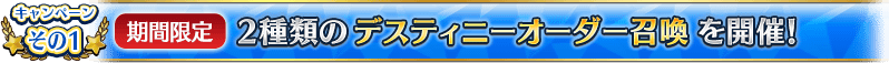 キャンペーンその1 【期間限定】2種類のデスティニーオーダー召喚を開催!