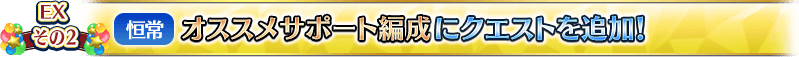 EXその2【恒常】オススメサポート編成にクエストを追加!