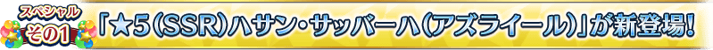 スペシャルその1 「★5(SSR)ハサン・サッバーハ(アズライール)」が新登場!