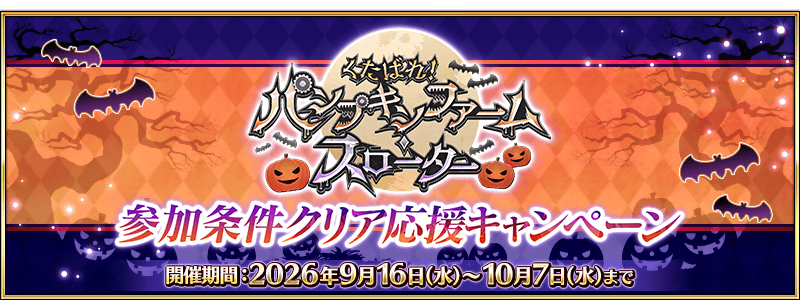 /2026/09/halloween2026_assist_participation_cp/