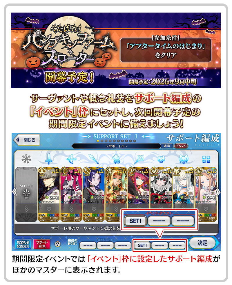 期間限定イベントに向けたサポート編成の設定について