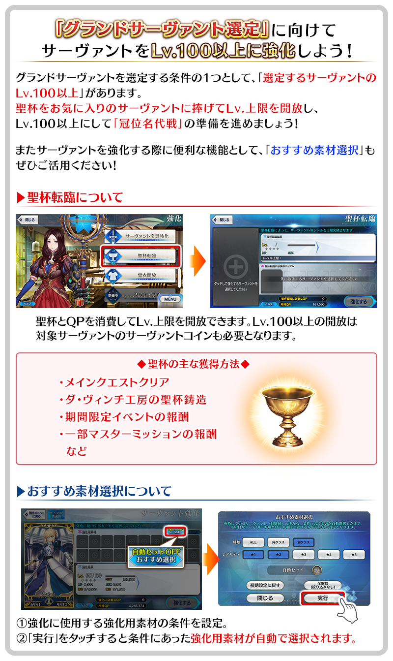 グランドサーヴァント選定に向けてお気に入りのサーヴァントをLv.100以上にしよう！